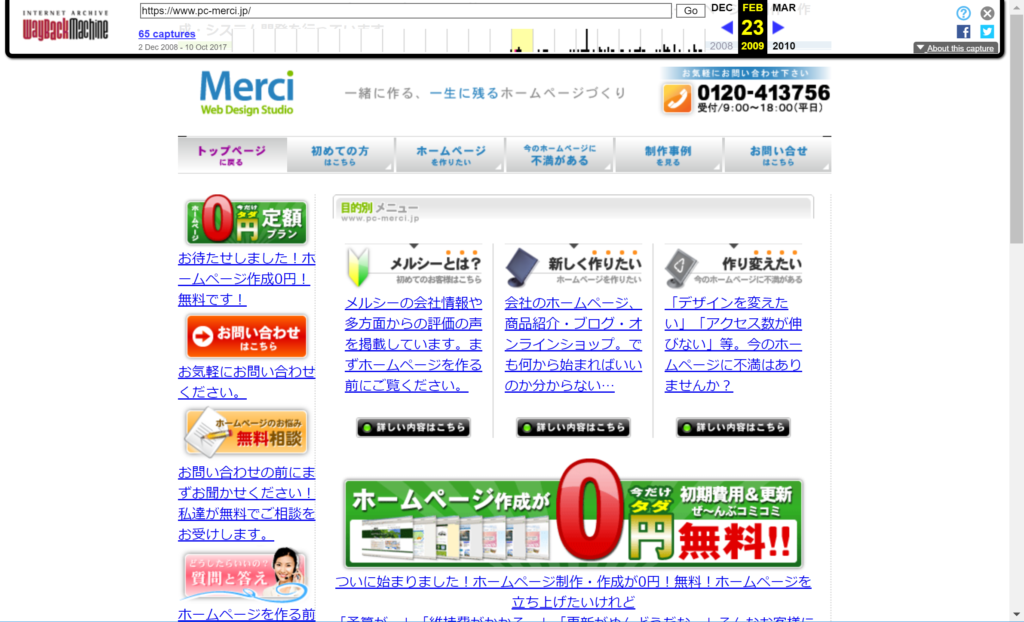 2009年2月23日時点のメルシーホームページ